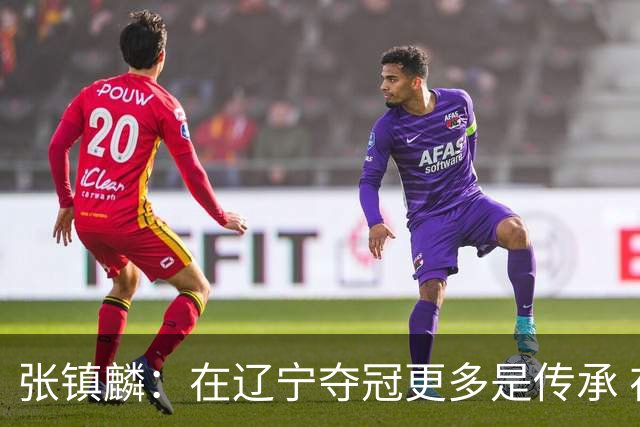 张镇麟：在辽宁夺冠更多是传承 在上海夺冠更像是实现自我价值